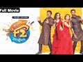 F2-Fun and Frustration Full Movie Bangla Dubbed_Venkatesh, Varun Tej, Tamannah, Mehreen |  #movie