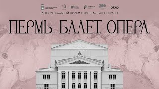Пермь Балет Опера / Трейлер