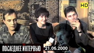 Юрий Клинских - Последнее Интервью / Воронеж 21.06.2000 Г.