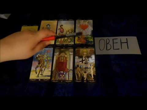Прогноз таро на май 2018 для овна на Прогноз таро на май 2018 для овна на