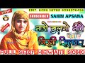 नाड़ो खुलगो नीचे गिरगी सिलवार // Sahin Apsana // Full Sexy Mewati Song // Like Shere Subscribe