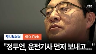 "운전기사 먼저 보내고..." 정두언 전 의원, 숨진 채 발견