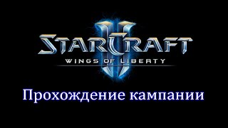 StarCraft 2: Wings of Liberty. Прохождение кампании. 1 часть