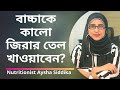 বাচ্চাকে কালো জিরার তেল খাওয়ানো ভালো না খারা? Nutritionist Aysha Siddika | Shad o Shastho