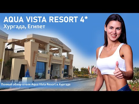 Aqua Vista Resort Hurghada| Обзор отеля.