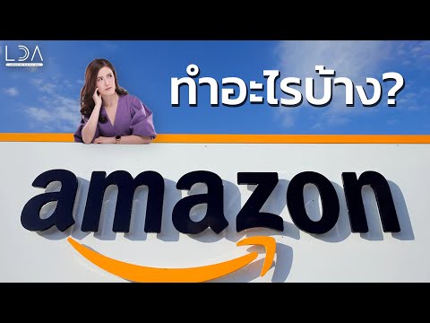 Amazon ทำอะไรมาบ้าง? ถึงมีมูลค่าบริษัทสูงระดับโลก! | LDA World