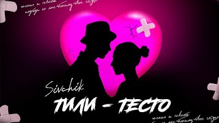 Sivchik - Тили-Тесто (Official Ver.)
