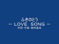 ふきのとう ever last － ＬＯＶＥ　ＳＯＮＧ －