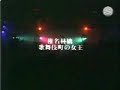 椎名林檎 歌舞伎町の女王 [live]