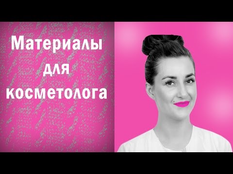 КОСМЕТОЛОГИЯ / МАТЕРИАЛЫ ДЛЯ НАЧАЛА РАБОТЫ КОСМЕТОЛОГА КОСМЕТОЛОГИЯ / МАТЕРИАЛЫ ДЛЯ НАЧАЛА РАБОТЫ КОСМЕТОЛОГА