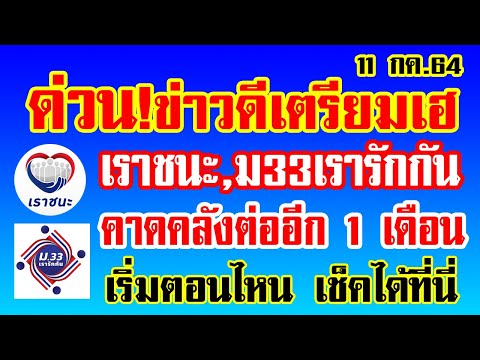 ด่วน!ข่าวดีเตรียมเฮ คลังเตรียมต่อ เราชนะ ม33เรารักกัน อีก 1 เดือน ชงอนุมัติด่วน!!