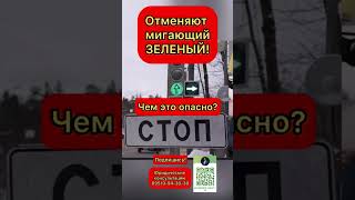 #Чем Опасен Мигающий Зеленый #Шумский #Гибдд #Дпс #Пдд #Дураки На Дорогах