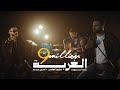 Al Ghorba - أغنية الغربة | Zap Tharwat & Sary Hany ft. Amir Eid