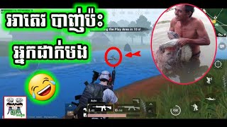 អាតេវ PUBG បាញ់ប៉ះអ្នកដាក់មង 😂 funny video games