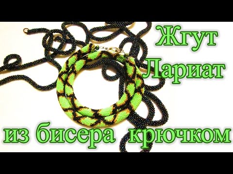 Видео уроки вязания жгута из бисера крючком Видео уроки вязания жгута из бисера крючком