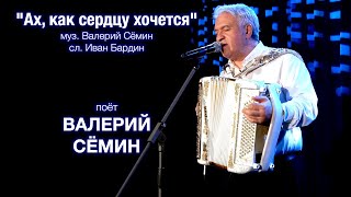Поёт Валерий Сёмин ❤️ Песня 