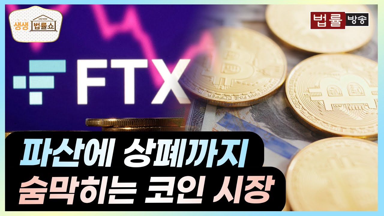 가상자산 가치는 '0'? 신뢰 잃은 가상화폐 시장.. 가상자산 법제화 상황은? / 가상화폐, 비트코인, 가상자산법, 금투세, FTX / 무료 법률상담 신청 02-557-8295