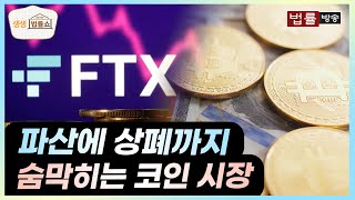 가상자산 가치는 '0'? 신뢰 잃은 가상화폐 시장.. 가상자산 법제화 상황은? / 가상화폐, 비트코인, 가상자산법, 금투세, FTX / 무료 법률상담 신청 02-557-8295