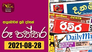 Ayubowan Suba Dawasak | 2021-08-28 |Rupavahini