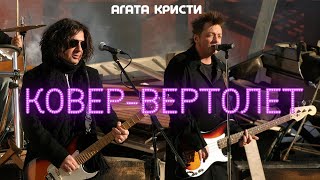 Агата Кристи - Ковер Вертолёт [Official Video Hd] #Хитзахитом