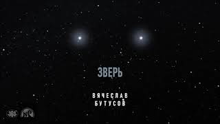 Вячеслав Бутусов — Зверь (2021)