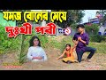 Twin sister's daughter Dukhi Pari-2 Jomoj boner meye dukhi pori-2 | Tomar Natok | Bangla New Natok | KS Toma