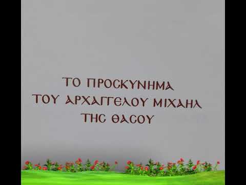 Προσκύνημα στον Αρχάγγελο Μιχαήλ της Θάσου! 2019