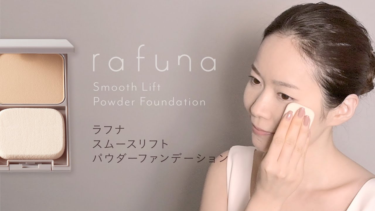 スムースリフトパウダーファンデーション | rafuna