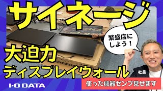 やってみた　大型ディスプレイ デジタルサイネージ　Lcd-Hu431Db　Da-4Hd4K　Ds-Astb2Iodata