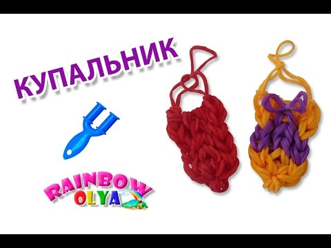 Плетение из резинок вещи на рогатке Плетение из резинок вещи на рогатке