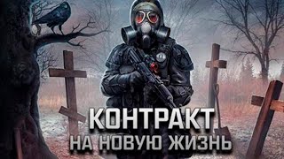 Контракт На Новую Жизнь ➖ Stalker Контракт На Новую Жизнь ➖ Серия 1