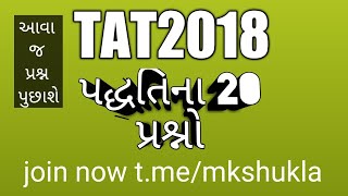 #ટાટ પરીક્ષા # ||TAT EXAM 2018 ||TAT EXAM METHOD|| TAT EXAM METHOD VIDIO||METHOD TOP 20 QUESTION