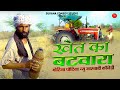 गोटिया पोटिया न्यू कॉमेडी 2021: खेत का बटवारा | Gotiya Potiya Comedy | Khet Ka Batwara