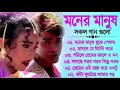 মনের মানুষ- Moner Manush (1997) Prosenjit Rituparna Bengali Movie All Song | 90s Hits Bangla Song
