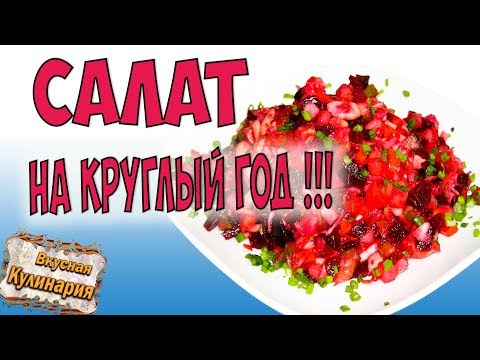 Винегрет классический с квашеной капустой Винегрет классический с квашеной капустой