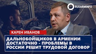 Дальнобойщиков В Армении Достаточно Проблемы В России Решит Трудовой Договор Иванов