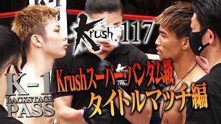 K-1 Backstage P玖村 将史 Vs 軍司 泰斗 Krush117