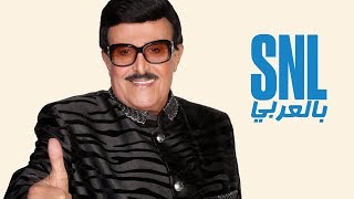 بالعربي SNL حلقة سمير غانم الكاملة في بالعربي SNL حلقة سمير غانم الكاملة في