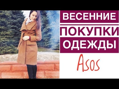 Мои покупки одежды на весну ютуб Мои покупки одежды на весну ютуб