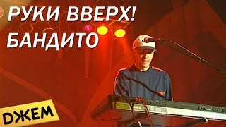 Руки Вверх! - Бандито