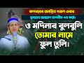 কলরবের জনপ্রিয় গজল এবার যুবায়ের আহমেদ তাশরীফ এর কন্ঠে।ও মদিনার বুলবুলি তোমার নামে ফুল তুলি।