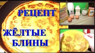 Желтые заварные блины на кефире Желтые заварные блины на кефире