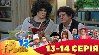 ⭐ На Трьох 12 Сезон ⭐ - 13 Та 14 Серія | Гумор 2023