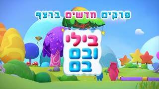 בילי ובם בם | פרקים חדשים ברצף!