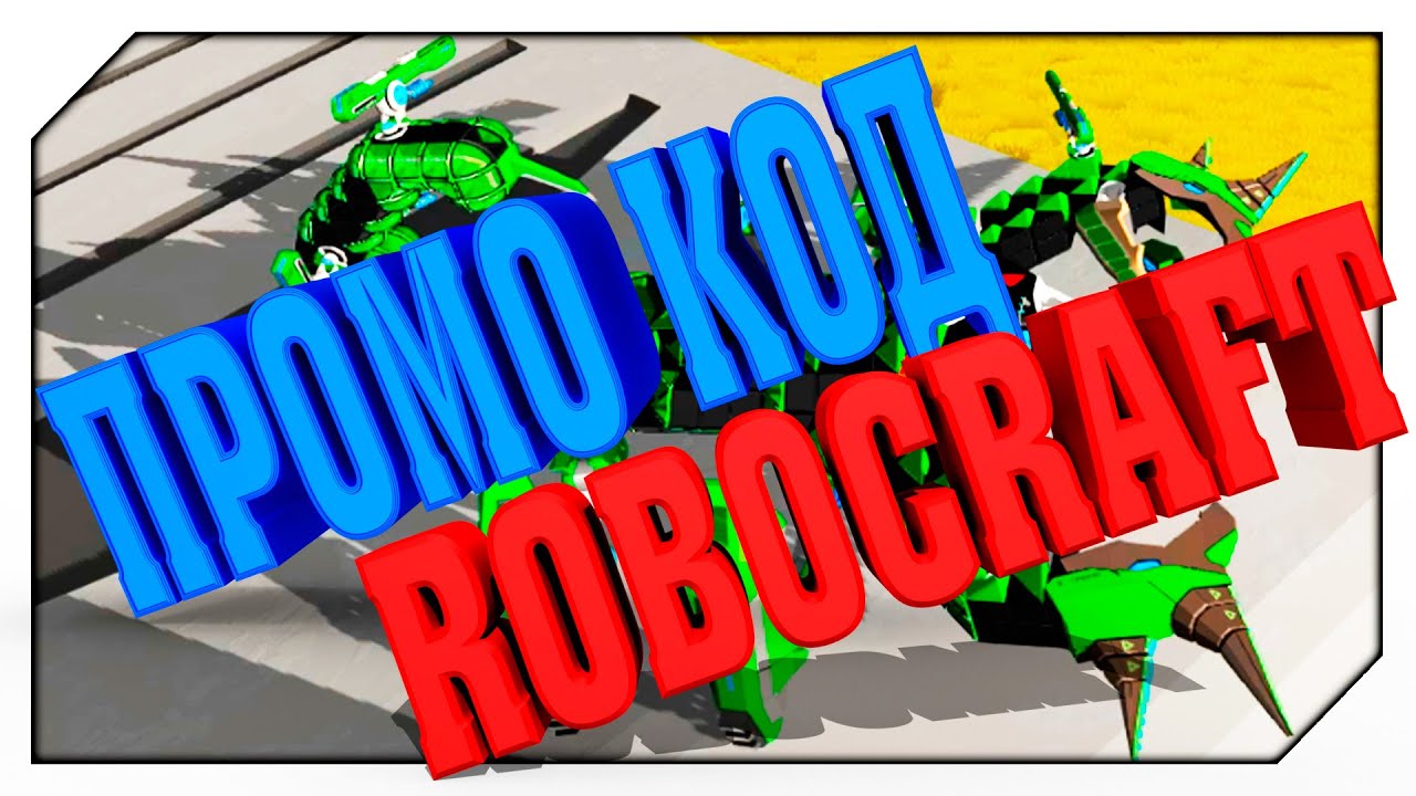 Робокрафт воблер Робокрафт воблер