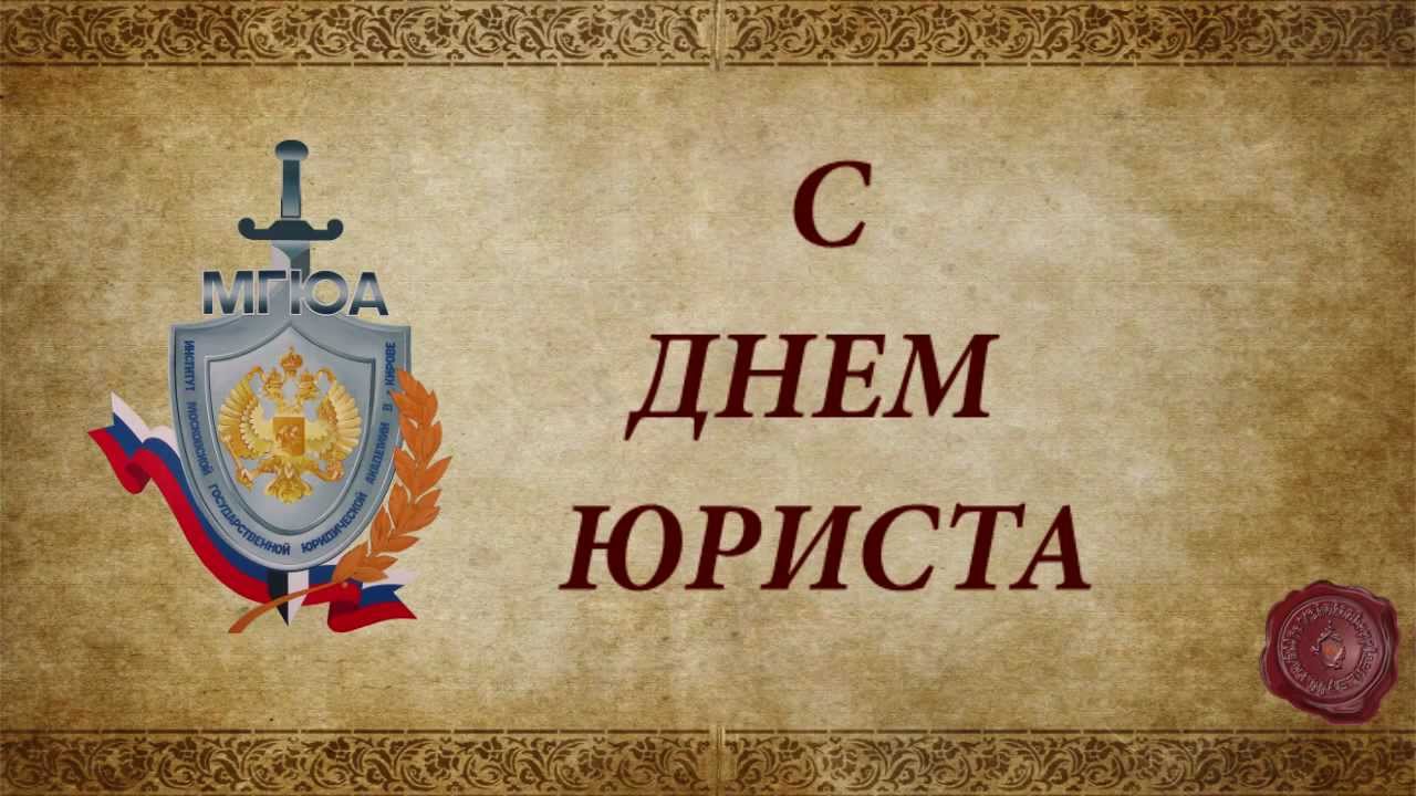 Фото с поздравлением юриста