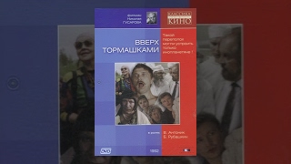 Вверх Тормашками (1992) Фильм