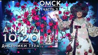 Анита Цой/Anita Tsoy - Омск. Дневники Тура 10|20.