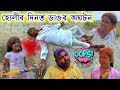 হোলীৰ দিনত ডাঙৰ অঘটন || Voice Assam Holi Special Video || Happy Holi || Telsura Holi Video