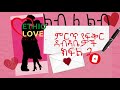 ልብ ለ ልብ የተመረጡ የፍቅር ደብዳቤዎች | እውነተኛ ታሪክ  ክፍል 2 Lib Le Lib Best Ethiopian love letters part two
